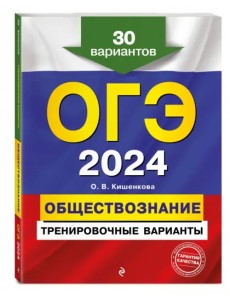 ОГЭ-2024. Обществознание. Тренировочные варианты. 30 вариантов