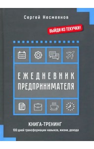 Ежедневник предпринимателя. Книга-тренинг. 100 дней трансформации навыков, жизни, дохода