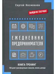 Ежедневник предпринимателя. Книга-тренинг. 100 дней трансформации навыков, жизни, дохода Ежедневник предпринимателя. Книга-тренинг. 100 дней трансформации навыков, жизни, дохода