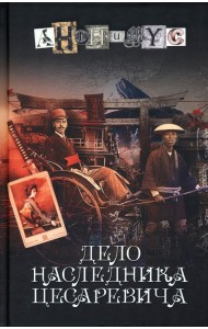 Дело наследника цесаревича