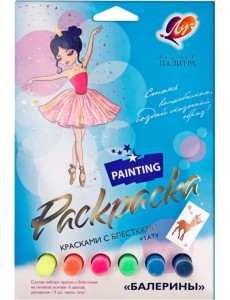 Набор красок с блестками с раскраской Балерины