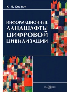 Информационные ландшафты цифровой цивилизации