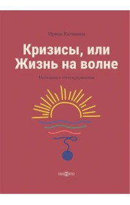 Кризисы, или Жизнь на волне