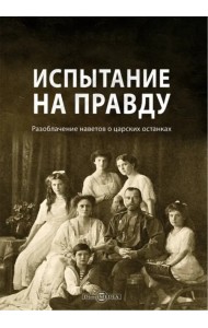 Испытание на правду