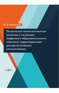 Педагогико-технологические подходы к созданию цифрового образовательного контента
