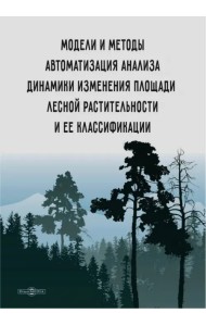 Модели и методы автоматизации анализа динамики изменения площади лесной растительности