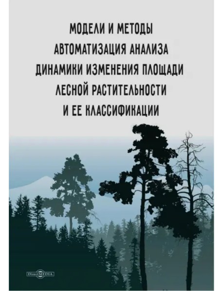 Модели и методы автоматизации анализа динамики изменения площади лесной растительности