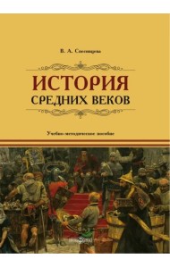 История Средних веков