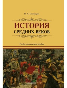 История Средних веков История Средних веков