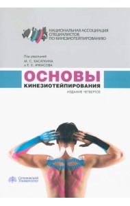 Основы кинезиотейпирования. Учебное пособие