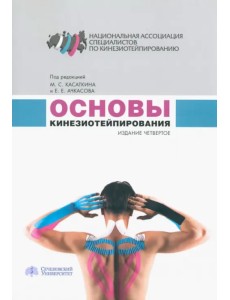 Основы кинезиотейпирования. Учебное пособие Основы кинезиотейпирования. Учебное пособие