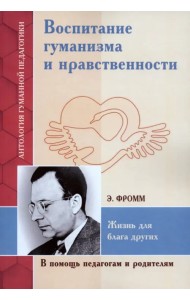 Воспитание гуманизма и нравственности