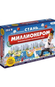 Стань миллионером. Экономическая настольная игра