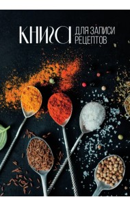 Книга для записи рецептов
