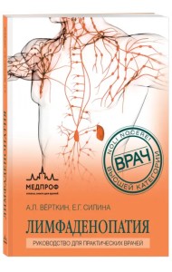 Лимфаденопатия. Руководство для практических врачей