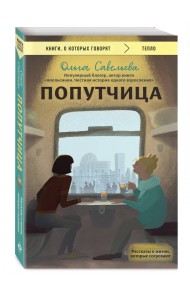 Попутчица. Рассказы о жизни, которые согревают