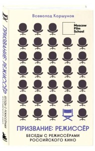 Призвание режиссёр. Беседы с режиссёрами российского кино
