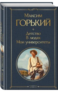 Детство. В людях. Мои университеты