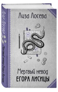 Мертвый невод Егора Лисицы