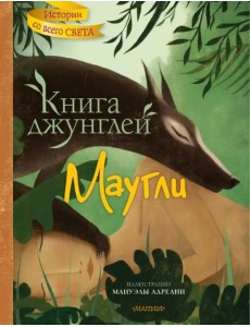 Книга джунглей. Маугли