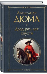 Двадцать лет спустя