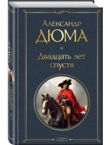 Двадцать лет спустя