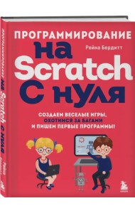 Программирование на Scratch с нуля. Создаем веселые игры, охотимся за багами
