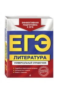 ЕГЭ. Литература. Универсальный справочник