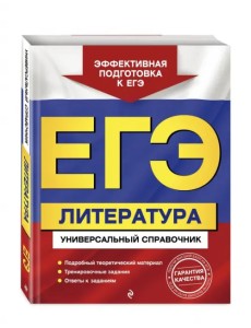 ЕГЭ. Литература. Универсальный справочник ЕГЭ. Литература. Универсальный справочник