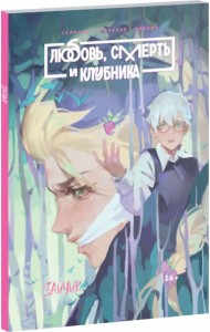 Tiny Bunny. Зайчик. Любовь, Смерть и Клубника