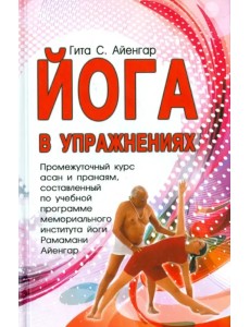 Йога в упражнениях Йога в упражнениях