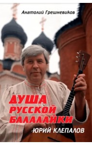 Душа русской балалайки
