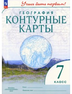 География. 7 класс. Контурные карты. Учись быть первым! География. 7 класс. Контурные карты. Учись быть первым!