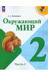 Окружающий мир. 2 класс. Учебник. В 2-х частях. Часть 1. ФГОС