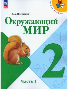 Окружающий мир. 2 класс. Учебник. В 2-х частях. Часть 1. ФГОС Окружающий мир. 2 класс. Учебник. В 2-х частях. Часть 1. ФГОС