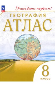 География. 8 класс. Учись быть первым! Атлас