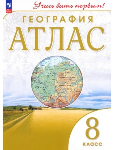 География. 8 класс. Учись быть первым! Атлас