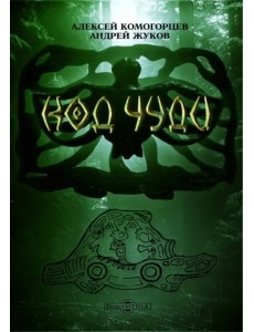 Код чуди. Исчезнувшая цивилизация русского севера