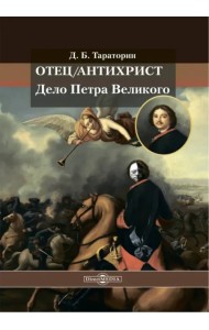 Отец/антихрист. Дело Петра Великого