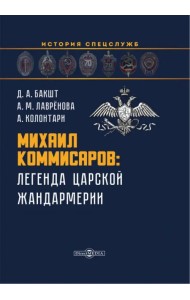 Михаил Коммисаров. Легенда царской жандармерии