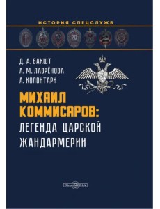 Михаил Коммисаров. Легенда царской жандармерии