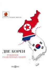 Две Кореи
