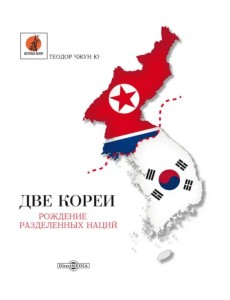 Две Кореи Две Кореи