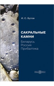 Сакральные камни