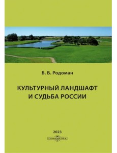 Культурный ландшафт и судьба России