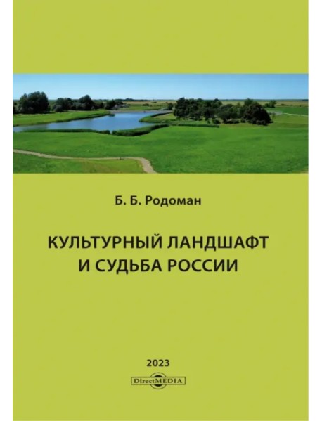 Культурный ландшафт и судьба России