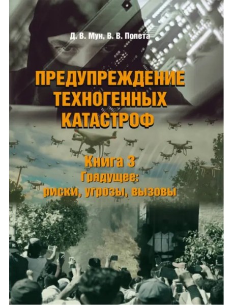 Предупреждение техногенных катастроф. Книга 3. Грядущее. Риски, угрозы, вызовы