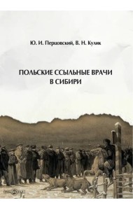 Польские ссыльные врачи в Сибири