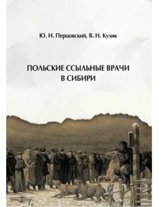 Польские ссыльные врачи в Сибири