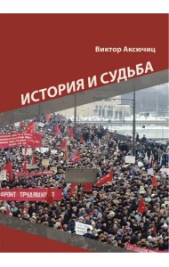 История и судьба